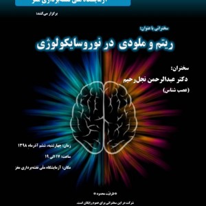 انجمن عصب روان شناسی ایران با همکاری آزمایشگاه ملی نقشه برداری مغز برگزار می کند:
